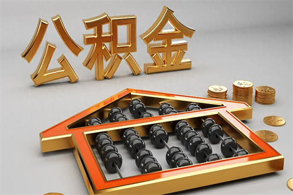 龙海下一份工作没有公积金怎么办（新工作没有公积金 公积金账户怎么办）