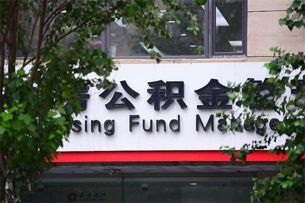 龙海换工作公积金断交有什么影响（换工作住房公积金断交有什么影响）
