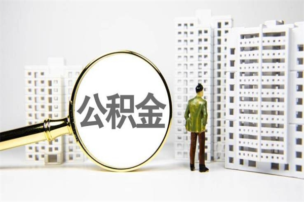 龙海离职后能立刻取公积金吗（离职可以立马提取公积金吗）