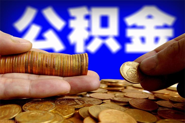 龙海名下有房如何提取公积金（名下有房提取公积金的流程）