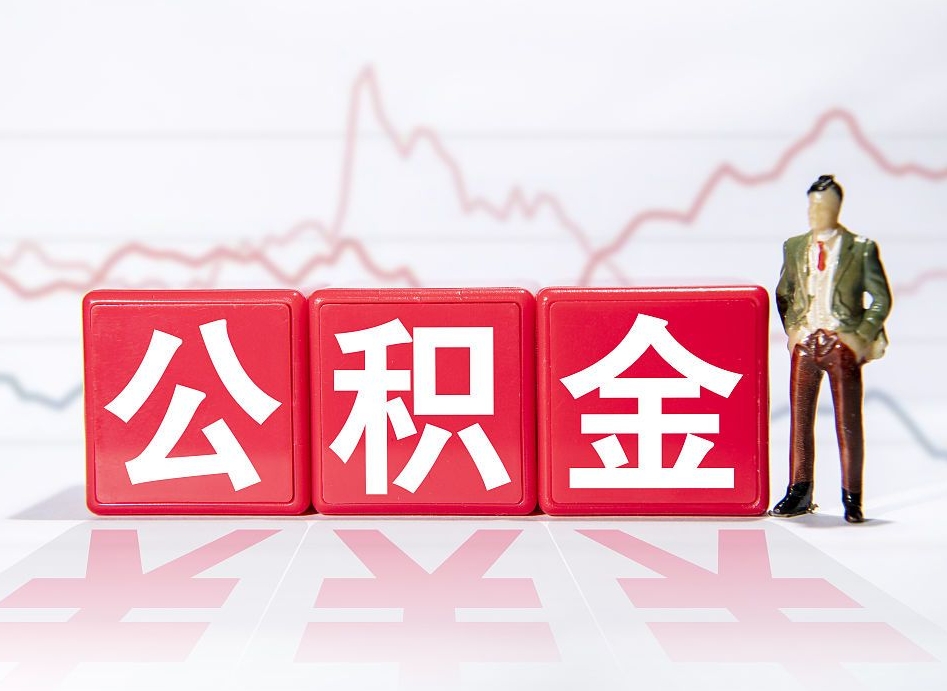 龙海跨省换工作了公积金怎么办（跨省换工作公积金取还是不取好）
