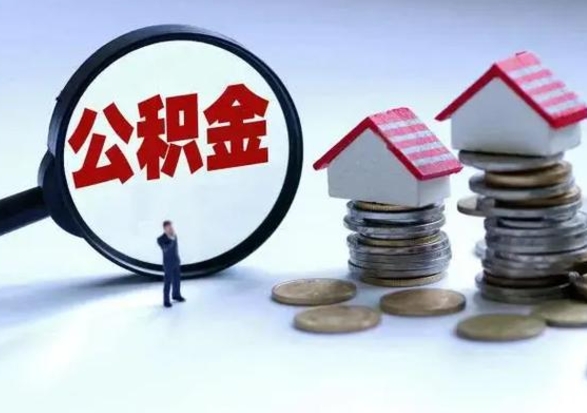 龙海住房公积金提取需要什么条件（提取住房公积金需要满足什么条件）