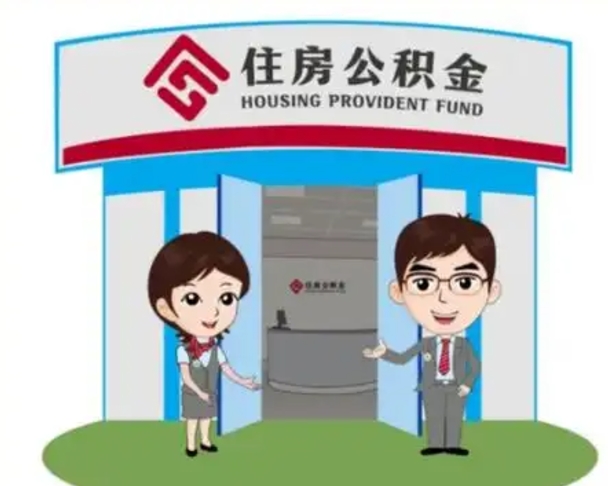 龙海公积金怎么退出来在哪里退（怎样退公积金）